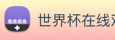 世界杯在线观看免费观看 Logo